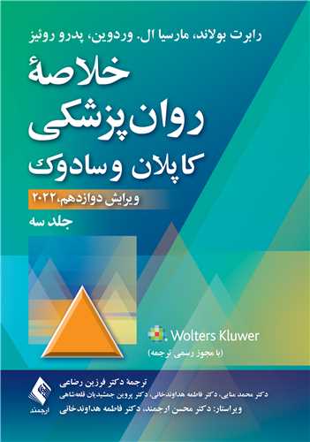 خلاصه روان‌پزشکی کاپلان و سادوک (جلد 3) 2022 | رابرت بولاند, مارسیا ال. وردوین, پدرو روئیز | نشر انتشارات ارجمند