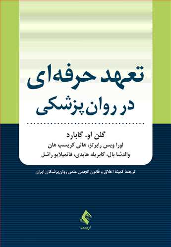 تعهد حرفه‌ای در روان‌پزشکی | گلن او. گابارد, لورا ویس رابرتز, هالی کریسپ هان, والدشا بال, گابریله هابدی, فانمیلایو راشل | نشر انتشارات ارجمند