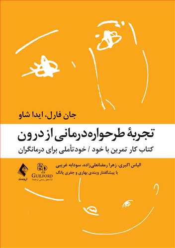 تجربه طرحوارهدرمانی از درون
کتاب کار تمرین با خود/ خودتأملی برای درمانگران | جان فارل, ایدا شاو | نشر انتشارات ارجمند