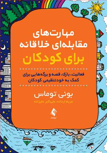 مهارتهای مقابلهای خلاقانه برای کودکان
فعالیت، بازی، قصه و برگههایی برای کمک به خودتنظیمی کود کان | بونی توماس | نشر انتشارات ارجمند