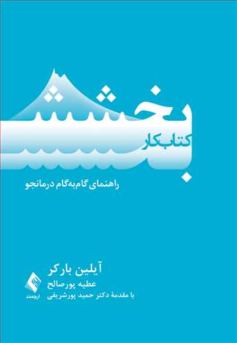کتاب کار بخشش
راهنمای گام‌به‌گام درمانجو | آیلین بارکر | نشر انتشارات ارجمند