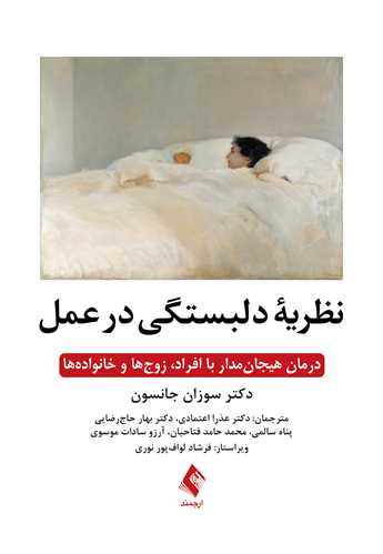 نظریه دلبستگی در عمل
درمان هیجانمدار با افراد، زوجها و خانوادهها | سوزان جانسون | نشر انتشارات ارجمند