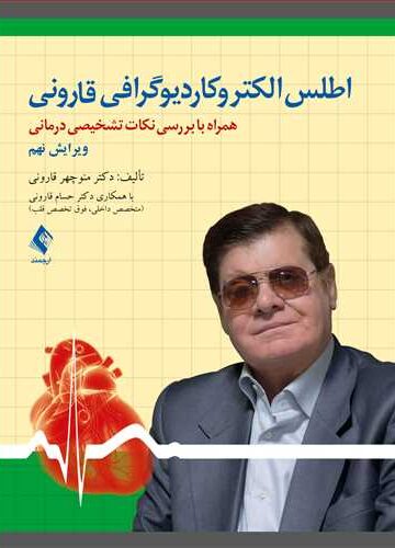 اطلس الکتروکاردیوگرافی قارونی
همراه با بررسی نکات تشخیصی درمانی | دکتر منوچهر قارونی, با همکاری دکتر حسام قارونی | نشر انتشارات ارجمند