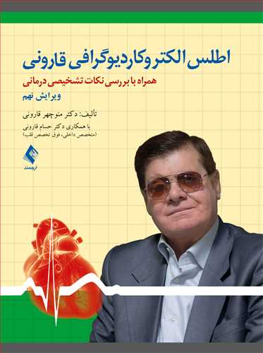 اطلس الکتروکاردیوگرافی قارونی
همراه با بررسی نکات تشخیصی درمانی | دکتر منوچهر قارونی, با همکاری دکتر حسام قارونی | نشر انتشارات ارجمند