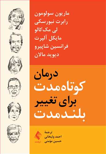 درمان کوتاه‌مدت برای تغییر بلند‌مدت | ماریون سولومون, رابرت نبورسکی, لی مک‌کالو, مایکل آلپرت, فرانسین شاپیرو, دیوید مالان | نشر انتشارات ارجمند