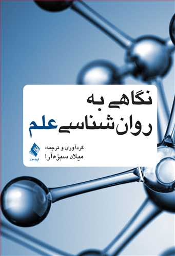 نگاهی به روانشناسی علم | دکتر میلاد سبزهآرا | نشر انتشارات ارجمند