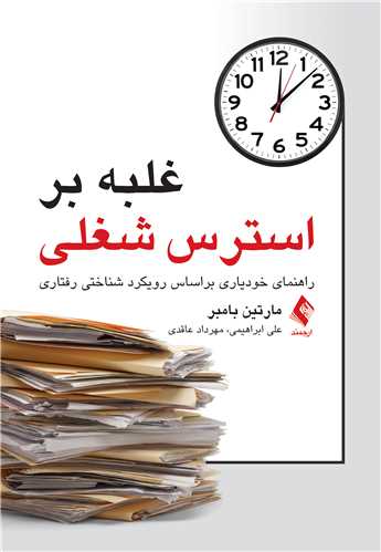 غلبه بر استرس شغلی
راهنمای خودیاری براساس رویکرد شناختی رفتاری | مارتین بامبر | نشر انتشارات ارجمند