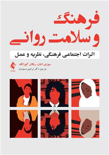 فرهنگ و سلامت روانی
اثرات اجتماعی فرهنگی، نظریه و عمل