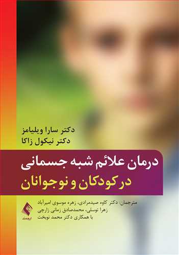 درمان علائم شبه جسمانی در کودکان و نوجوانان | سارا ویلیامز, نیکول زاکا | نشر انتشارات ارجمند