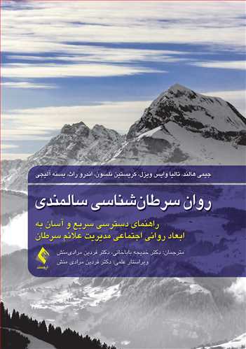 روان سرطان‌شناسی سالمندی
راهنمای دسترسی سریع و آسان به ابعاد روانی اجتماعی مدیریت علائم سرطان