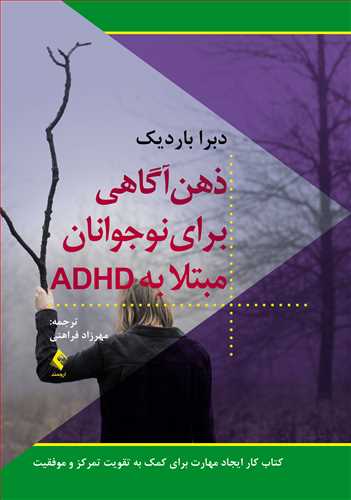 ذهن‌آگاهی برای نوجوانان مبتلا به ADHD
کتاب کار ایجاد مهارت برای کمک به تقویت تمرکز و موفقیت