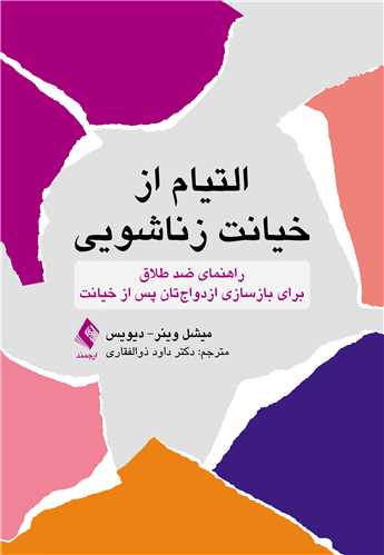 التیام از خیانت زناشویی
راهنمای ضد طلاق برای بازسازی ازدواج‌تان پس از خیانت