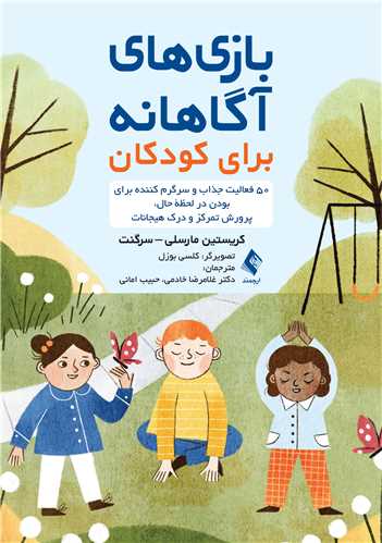 بازی های آگاهانه برای کودکان
50 فعالیت جذاب و سرگرم‌کننده برای بودن در لحظه حال، پرورش تفکر و ...