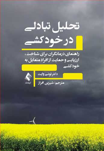 تحلیل تبادلی در خودکشی
راهنمای درمانگران برای شناخت،ارزیابی و حمایت از افراد متمایل به خودکشی | تونی وایت | نشر انتشارات ارجمند