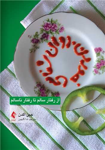 روان‌شناسی خوردن
از رفتار سالم تا رفتار ناسالم