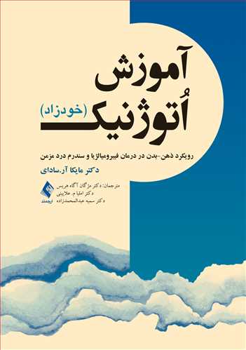 آموزش اُتوژنیک (خودزاد)
رویکرد ذهن-بدن در درمان فیبرومیالژیا و سندرم درد مزمن