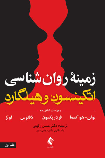 زمینه روان شناسی اتکینسون و هیلگارد (جلد 1) ویرایش 16