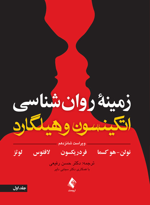 زمینه روان شناسی اتکینسون و هیلگارد (جلد 1) ویرایش 16