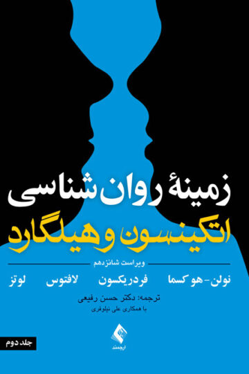 زمینه روان شناسی اتکینسون و هیلگارد (جلد 2) ویرایش 16