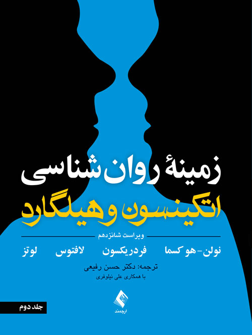 زمینه روان شناسی اتکینسون و هیلگارد (جلد 2) ویرایش 16 | سوزان نولن, هُکسما, باربارا ل. فردریکسون, جفرى ر. لافتوس, کریستل لوتس | نشر انتشارات ارجمند