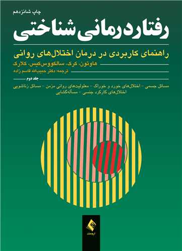 رفتاردرمانی شناختی (جلد دوم)
راهنمای کاربردی در درمان اختلال‌های روانی | کیت هاوتون, پال‌ سالکووس‌کیس, جوان کرک, کلارک | نشر انتشارات ارجمند