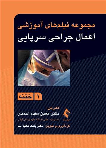 مجموعه فیلم‌های آموزشی اعمال جراحی سرپایی 1
ختنه
