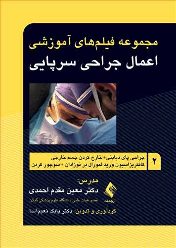مجموعه فیلم‌های آموزشی اعمال جراحی سرپایی 2
جراحی پای دیابتی+ خارج کردن جسم خارجی و...