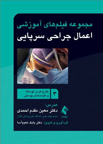 مجموعه فیلم‌های آموزشی اعمال جراحی سرپایی 3
خارج کردن توده‌ها و کیست‌های پوستی