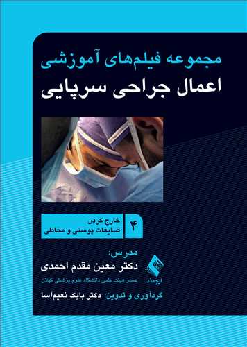 مجموعه فیلم‌های آموزشی اعمال جراحی سرپایی 4
خارج کردن ضایعات پوستی و مخاطی
