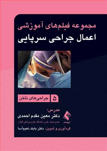 مجموعه فیلم‌های آموزشی اعمال جراحی سرپایی 5
جراحیهای ناخن