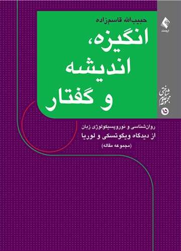 انگیزه، اندیشه و گفتار (مجموعه مقاله)
روانشناسی و نوروپسیکولوژی زبان از دیدگاه ویگوتسکی و لوریا | دکترحبیب الله قاسمزاده | نشر انتشارات ارجمند