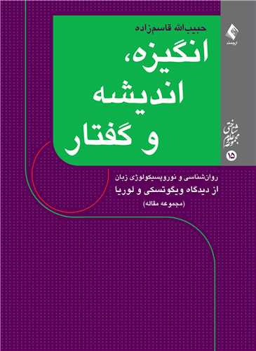 انگیزه، اندیشه و گفتار (مجموعه مقاله)
روان‌شناسی و نوروپسیکولوژی زبان از دیدگاه ویگوتسکی و لوریا