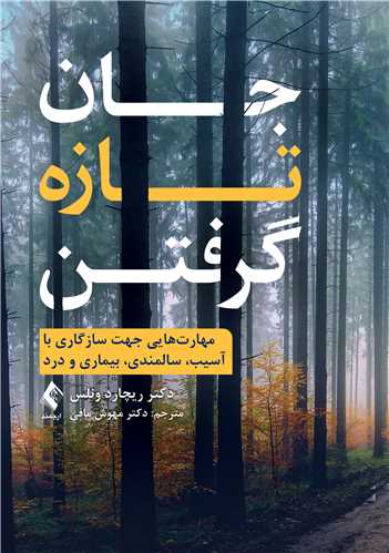 جان تازه گرفتن
مهارت‌هایی جهت سازگاری با آسیب، سالمندی، بیماری و درد
