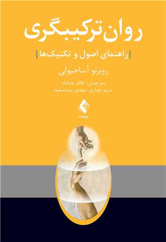 روان ترکیبگری
راهنمای اصول و تکنیک‌ها | روبرتو آساجیولی | نشر انتشارات ارجمند