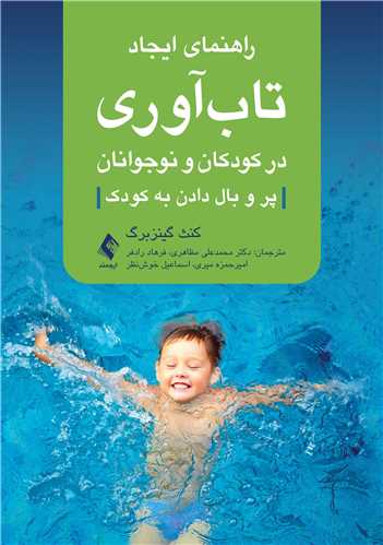 راهنمای ایجاد تابآوری در کودکان و نوجوانان
پر و بال دادن به کودک | کنث گینزبورگ | نشر انتشارات ارجمند