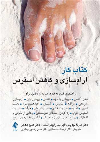 کتاب کار آرام‌سازی و کاهش استرس
راهنمای قدم به قدم، ساده و دقیق برای ذهن‌آگاهی ، مهربانی با خود و ...