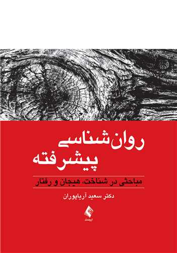 روان‌شناسی پیشرفته
مباحثی در شناخت، هیجان و رفتار