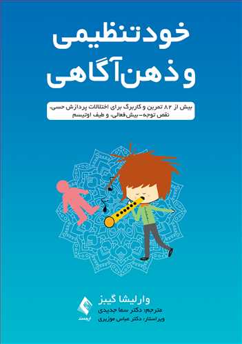 خودتنظیمی و ذهنآگاهی
بیش از 82 تمرین و کاربرگ برای اختلالات پردازش حسی، ... | وارلیشا گیبز | نشر انتشارات ارجمند