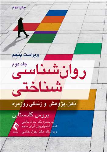 روانشناسی شناختی (جلد دوم) گلدستاین
ذهن، پژوهش و زندگی روزمره | بروس گلدستاین | نشر انتشارات ارجمند