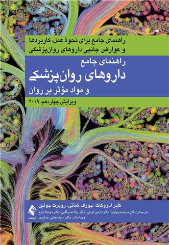 راهنمای جامع داروهای روان‌‌پزشکی و مواد مؤثر بر روان 2019
راهنمای جامع برای نحوه عمل، کاربردها و عوارض جانبی داروهای روان‌‌پزشکی | کلیر د. ادووکات, جوزف. ای. کماتی, روبرت ام.جولین | نشر انتشارات ارجمند