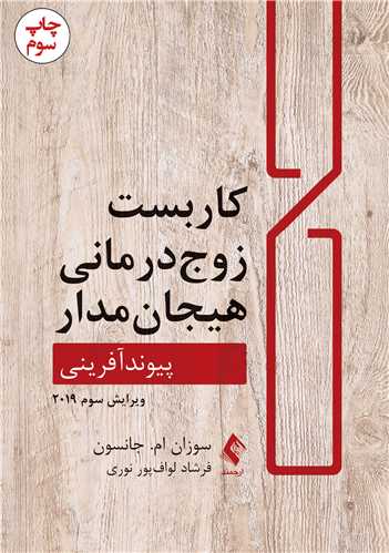 کاربست زوج درمانی هیجان مدار
پیوندآفرینی | سوزان ام. جانسون | نشر انتشارات ارجمند