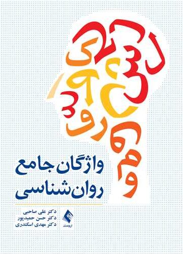 واژگان جامع روان‌شناسی | دکتر علی صاحبی, دکتر حسن حمید‌پور, دکتر مهدی اسکندری | نشر انتشارات ارجمند