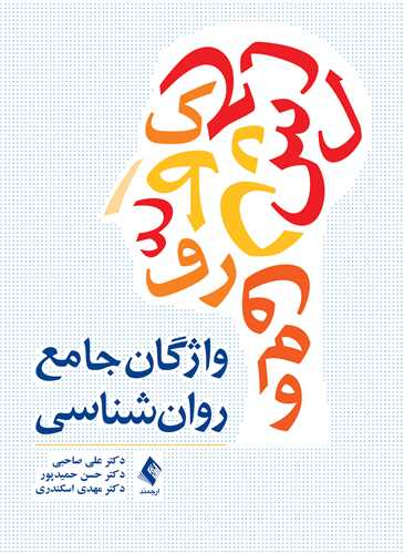 واژگان جامع روانشناسی | دکتر علی صاحبی, دکتر حسن حمیدپور, دکتر مهدی اسکندری | نشر انتشارات ارجمند