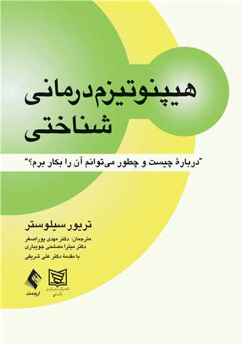 هیپنوتیزمدرمانی شناختی
درباره چیست و چطور میتوانم آن را بکار برم؟ | تریور سیلوستر | نشر انتشارات ارجمند