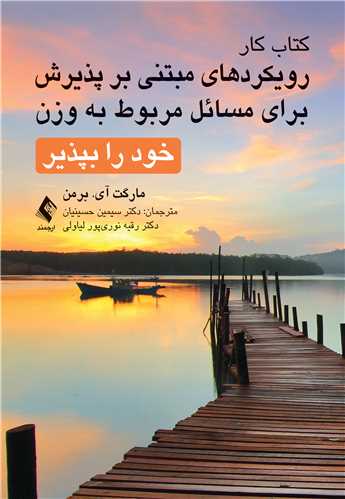 کتاب کار رویکردهای مبتنی بر پذیرش برای مسائل مربوط به وزن
خود را بپذیر