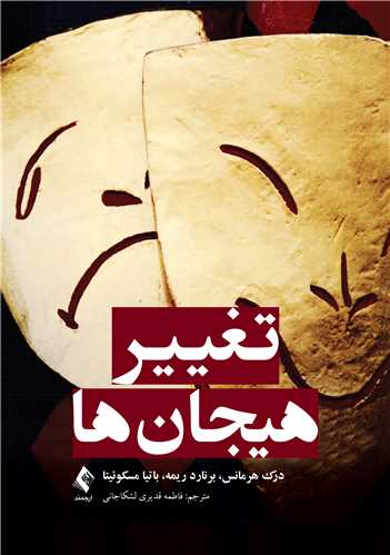 تغییر هیجان‌ها | درک هرمانس, برنارد ریمه, باتیا مسکوئیتا | نشر انتشارات ارجمند