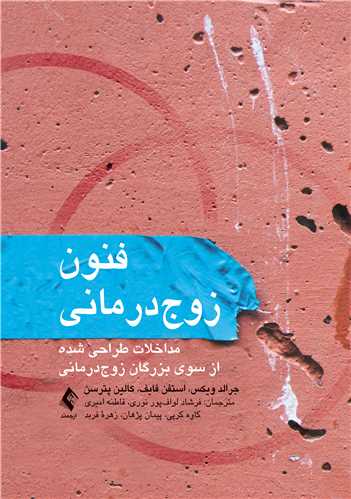 فنون زوج‌درمانی
مداخلات طراحیشده از سوی بزرگان زوج‌درمانی