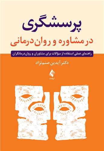 پرسشگری در مشاوره و روان‌درمانی
راهنمای عملی استفاده از سؤالات برای مشاوران و روان‌درمانگران