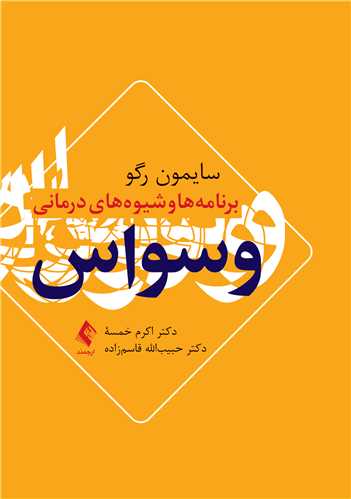برنامهها و شیوههای درمانی وسواس | سایمون رگو | نشر انتشارات ارجمند