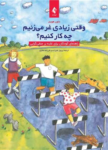 وقتی زیادی غر میزنیم چه کار کنیم؟
راهنمای کودکان برای غلبه بر منفیگرایی